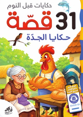 Librairie Bouarroudj - حكايات قبل النوم 31 قصة